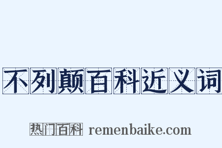 不列颠百科近义词是什么意思的图片